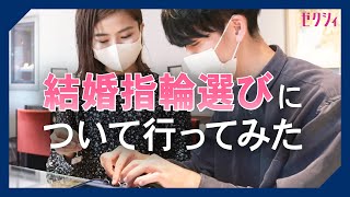 結婚指輪の選び方【新婚夫婦がジュエリーショップに行ってみた】 [upl. by Lichtenfeld]