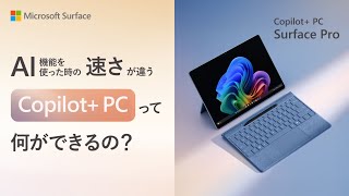 AI 機能を使った時の速さが違う Copilot PC 「Surface Pro第 11 世代」 [upl. by Dde942]