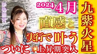 九紫火星【2024年４月の運勢】桜咲く🌸長過ぎた春満開💫心の豊かさと現実を豊かに創造する九星気学の運命好転術の奥義とスピリチュアル『真理』の視点から誠の開運方を伝授 [upl. by Michey]