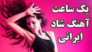 Ahang Shad Irani 2018  Persian Dance music Mix 2018 آهنگ شاد ایرانی [upl. by Drabeck]