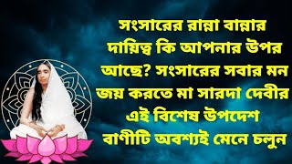 যেসব নারীরা রান্নাবান্না করেন তাদের জন্য মা সারদা দেবীর এই বিশেষ উপদেশ বাণীটি খুবই গুরুত্বপূর্ণ [upl. by Ettelracs]