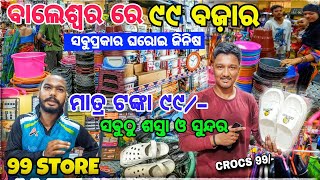 ଯାହା ଛୁଇଁବ 99 ଟଙ୍କା 🔥  Balasore 99 Store  Baleswar Cheapest Market  Fuladi [upl. by Yrreb]