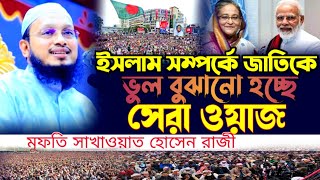 ইসলাম সম্পর্কে জাতিকে ভুল সাখাওয়াত হোসাইনরাজী নতুন ওয়াজ  mufti sakhawat hussain razi New Waz2024 [upl. by Lekcim]