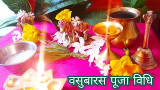 दिपावली वसुबारस संपूर्ण पूजा विधि  गोवत्स द्वादशी गाईची वासरासह पूजा  Vasu baras puja vidhi [upl. by Kania932]