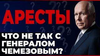 Аресты Что не так с генералом Чемезовым [upl. by Esyla]