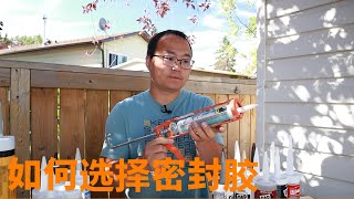 如何选择正确的填缝剂：玻璃胶（也叫密封胶、填缝剂、矽利康，caulk）的全面介绍How to choose the right caulk [upl. by Okikuy197]