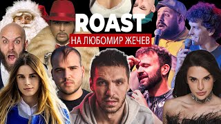 Roast на Любомир Жечев [upl. by Ziegler]