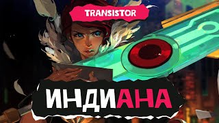 Индиана Transistor [upl. by Berl]