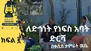 ክፍል 2 ለድኅነት የነፍስ አባት ድርሻ  ትምህርተ ንስሐ [upl. by Claudine560]