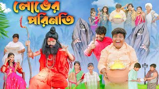 লোভের পরিণতি বাংলা নাটক Lober Porinoty Bangla Natok  Swapna Tv New Video 2023 [upl. by Davidde550]