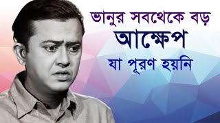 ভানুর জীবনের সব থেকে বড় আক্ষেপ  Basabi Ghatak  Bhanu Bandopadhyay  Anupam Sarkar  Samarpan [upl. by Erbma]