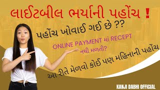 લાઈટબીલ ભર્યાની પહોંચ  Download Light bill receipt  PGVCL  UGVCL  MGVCL  DGVCL  GEB [upl. by Ycak]