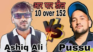 महामुकाबला Pussu 🆚 Ashiq Ali Nogawa 152 10over 6 wicket 6 filder cricket tenniscricket viral [upl. by Neal]