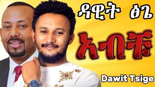 Dawit Tsige  አብቹ Dar Dar  ዳር ዳር Live Studio Performance [upl. by Tterraj]