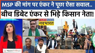 Live News । MSP की मांग को लेकर जब Anchor और किसान नेता के बीच छिड़ी जुबानी जंग फिर जो हुआ [upl. by Rebmaed]