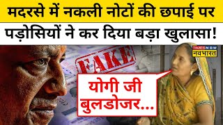 Prayagraj Madarsa Fake Note News मदरसे में नकली नोटों की छपाई पर पड़ोसियों ने कर दिया बड़ा खुलासा [upl. by Anitahs213]