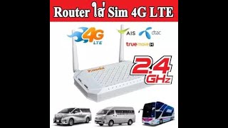 บอกลาเน็ตบ้านแบบเดิมๆ แนะนำ4จี เราท์เตอร์ รับประกันตลอดชีพ 4G LTE Router Broadband WIFI Router [upl. by Ayit114]