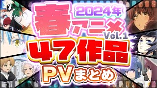 【春アニメ2024】47作品PV紹介まとめ【2024年1月更新版】 [upl. by Anrev]