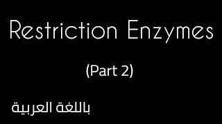 Restriction Enzymes بالعربيNucleasesstickyBluntendNomenclature [upl. by Jimmy415]