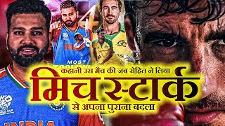 जब Rohit Sharma ने Mitchel Starc से अपने अपमान का बदला लिया  Ind v Aus [upl. by Reisman]