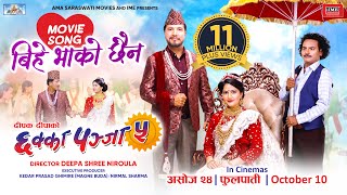 Bihe Bhako Chhaina  CHHAKKA PANJA 5 Nepali Movie Official Song  Deepak Raj Barsha Kedar [upl. by Ettenot]