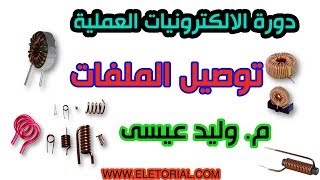 دورة الالكترونيات العملية  34 توصيل الملفات [upl. by Phemia]