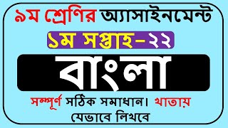 Class 9 Bangla Assignment 2022 1st Week  Class 9 Assignment Solution 2022 1st Week [upl. by Hesper]