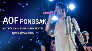 คำถามที่ต้องตอบ I แทงข้างหลังทะลุถึงหัวใจ I ผู้ชายคนนี้กำลังหมดแรง  Aof Pongsak Live at UD สโมสร [upl. by Ardnohs]