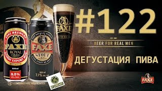 2 СОРТА ПИВА FAX STOUT И ROYAL STRONG ОТ FAXE BREWERY ДАНИЯ 18 [upl. by Airotcivairam304]