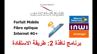 برنامج نافذة 2 طريقة الاستفادة من internet 4G Forfait Mobile Fibre optique [upl. by Sirrom]