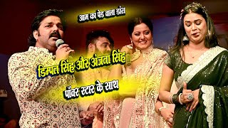 Dimpal Singh और Anjana Singh Pawan Singh के साथ हिलायी कमर तो हो गया आम का पेड़ वाला डांस Stage Show [upl. by Rafaela]