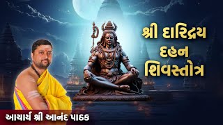 શ્રી દારિદ્ર્યદહન શિવ સ્તોત્ર જન્મો જન્મ ની દરિદ્રતા બાળીનાખનાર  Daridrya dahan stotra in gujarati [upl. by Ricketts]