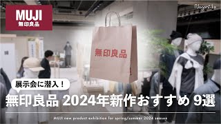 【無印良品】見逃せない！来年の新製品おすすめ9つを展示会で見つけてきました。 [upl. by Gavrielle533]