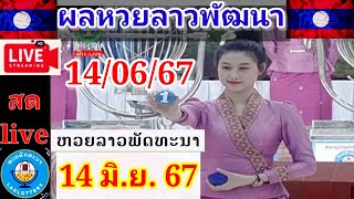 Liveถ่ายทอดหวยลาวพัฒนา วันที่ 14 มิถุนายน 67 laolottery ถ่ายทอดหวยลาว ผลหวยลาว140667 [upl. by Garfinkel]