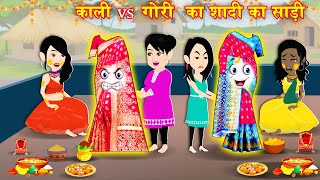 काली और गोरी बहन की शादी की साड़ी  Saas Bahu  Hindi Kahani  Moral Stories  Hindi Story  Kahani [upl. by Raddatz12]