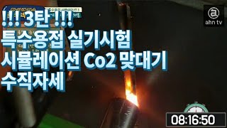 특수용접 기능사 실기시험 시물레이션3탄 Co2수직자세Special Welding testSimulation3 vertical position [upl. by Iveel]