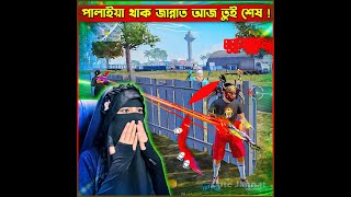 পালাইয়া থাক জান্নাত আজ তুই শেষ 😖😖 cutejannatgaming garenafreefire jannatgaming short freefire [upl. by Hplodur]