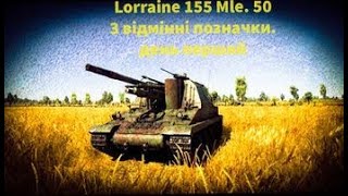 💙💛🔥Шлях до взяття трьох відмінних позначок на Lorraine 155 Mle 50🔥💙💛 [upl. by Yrehc]