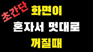 컴퓨터 기초 배우기  컴퓨터 화면꺼짐절전 시간 설정 [upl. by Dnilazor]