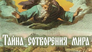 «Тайна сотворения мира» – прот Александр Проченко  lavramolod [upl. by Kester]