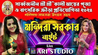 মন্দিরা সরকার নাইট II Mandira Sarkar Night II পরিচালনায়  সাম্সরা উদয়ন সংঘ II AriStudioofficial [upl. by Babara]