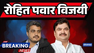 कर्जत जामखेडमधून महत्त्वाची माहिती हाती Rohit Pawar vs Ram Shinde [upl. by Nohtanoj17]