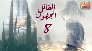 مسلسل القاتل المجهول الحلقة 08 [upl. by Bessy]