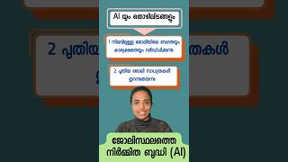 AI and Job in malayalam ജോലിസ്ഥലത്തെ നിർമ്മിത ബുദ്ധി artificialintelligence malayalam aicareers [upl. by Drauode]