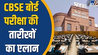 CBSE Date Sheet For Board  15 फरवरी से होंगी CBSE की परीक्षाएं  CBSE Date Sheet  TV9 [upl. by Annawoj]