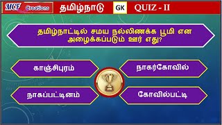 Tamil Nadu GK Quiz Part  2  General Knowledge  Tamil GK [upl. by Ecnav]