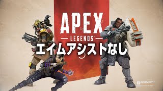 エイムアシストなし【Apex】 [upl. by Aluor]