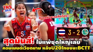 ด่วน สุดมันส์ คอมเมนต์เวียดนามเซ็ง หลังU20ไทยชนะBCTT 32เซต แม้สู้กับทีมชาติเวียดเกือบทั้งทีม [upl. by Akilegna]