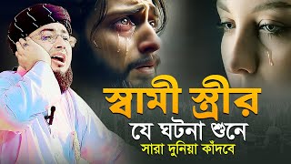 স্বামী স্ত্রীর যে ঘটনা শুনে সারা দুনিয়া কাঁদবে  মুফতি জহিরুল ইসলাম ফরিদী [upl. by Bauske429]