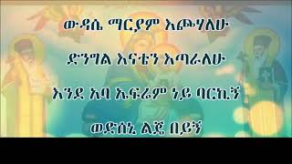 ውዳሴ ማርያም ቀሲስ እንግዳወርቅ በቀለ  Wudase Mariam Kesis Engidawork Bekele Mezmur [upl. by Hamlani]